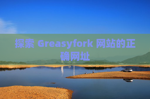 探索 Greasyfork 网站的正确网址